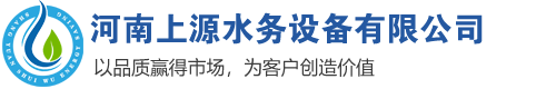 河南上源水務設備有限公司